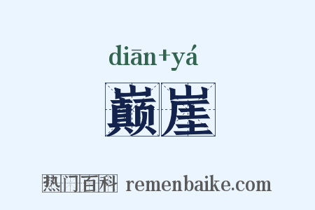 巅崖是什么意思的图片